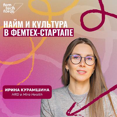 Ирина Курамшина, Mira: Найм и культура в фемтех-стартапе