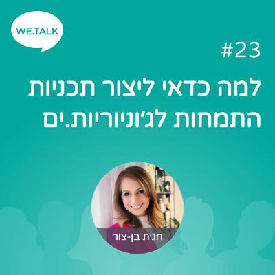 23_למה כדאי ליצור תכנית התמחות לג׳וניוריות.ים 23_למה כדאי ליצור תכנית התמחות לג׳וניוריות.ים