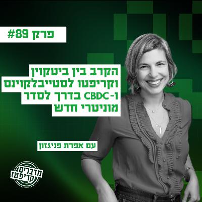 פרק 89 - הקרב בין ביטקוין וקריפטו לסטייבלקוינס ו-CBDC בדרך לסדר מוניטרי חדש עם אפרת פניגזון