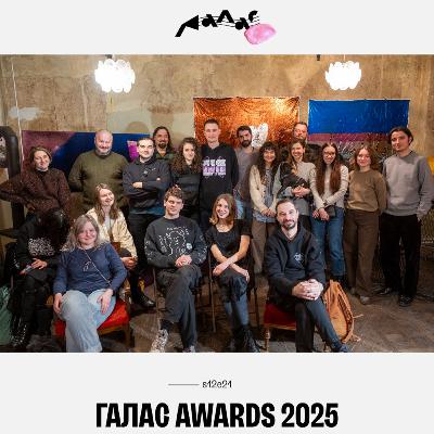 Галас Awards 2025: наживо в муніципальному мистецькому центрі Галас Awards 2025: наживо в муніципальному мистецькому центрі