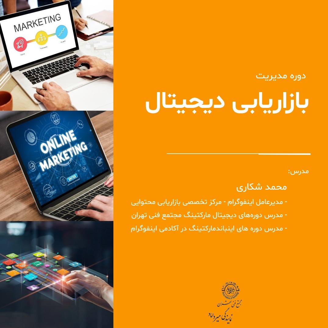 جلسه سوم دوره مدیریت دیجیتال مارکتینگ  (بخش سوم - گوگل ادز) - 24 بهمن 98
