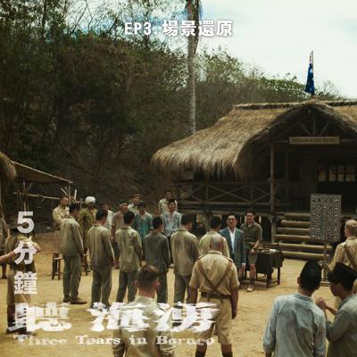 EP3. 完成不可能的任務！還原北婆羅洲的戰俘營