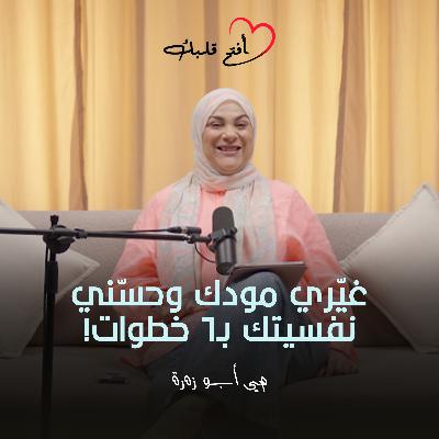 6 خطوات لتحسين النفسية! – إزي اخرج من المود الوحش؟ا