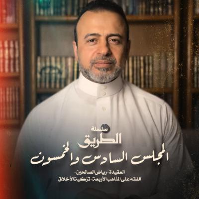 المجلس 56  - سلسلة الطريق - مصطفى حسني