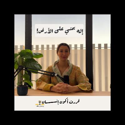 !إله يمشي على الأرض