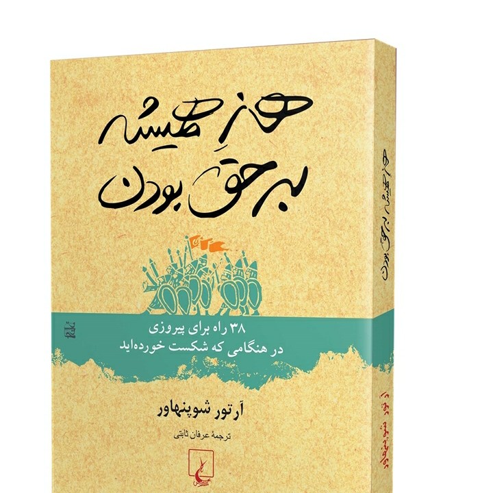 هنر همیشه بر حق بودن - ۴ آرتور شوپنهاور