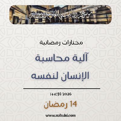 مختارات رمضانية : 14 - آلية محاسبة الإنسان لنفسه
