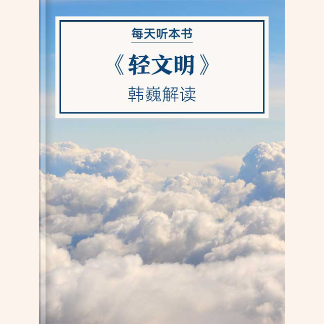 《轻文明》| 11.22 episode artwork