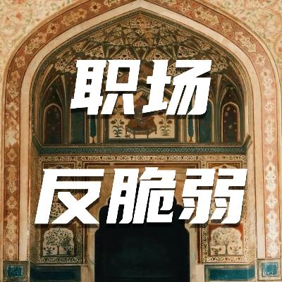 74🧩 职场反脆弱，学印度人的底层自信