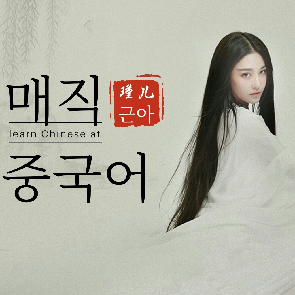 매직 중국어/백설전 제1회 해설편