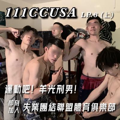 Lp.6 (上集) 運動吧!羊光刑男 即刻加入失業團結聯盟俱樂部!