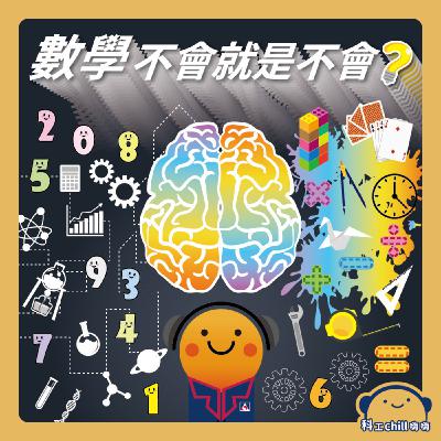 數學，不會就是不會？