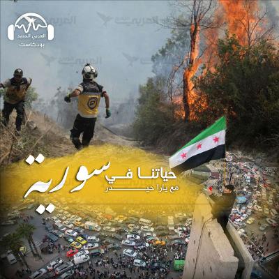 حرائق الساحل السوري: ما الأسباب وهل يمكن أن تتكرّر؟ حرائق الساحل السوري: ما الأسباب وهل يمكن أن تتكرّر؟