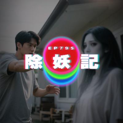Ep795 除妖記｜早知我係單親媽媽最後又介意｜廣東話Podcast｜粵語播客