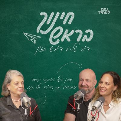 ״חינוך בראש״ | דור שלם דורש חזון, עם פרופ' יולי תמיר