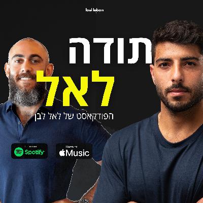 תודה לאל פודקאסט - פרק 11 - איזה פציעות עברנו וכמה כלים פרקטים כדי למנוע אותם .
