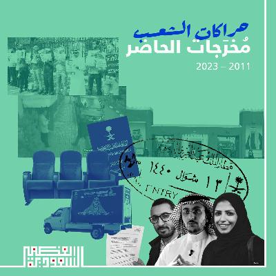 حِراكات الشعب: مُخرَجات الحاضر ٢٠١١ - ٢٠٢٣