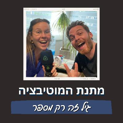 פרק 9 - גיל זה רק מספר - עם שי אלאוהב