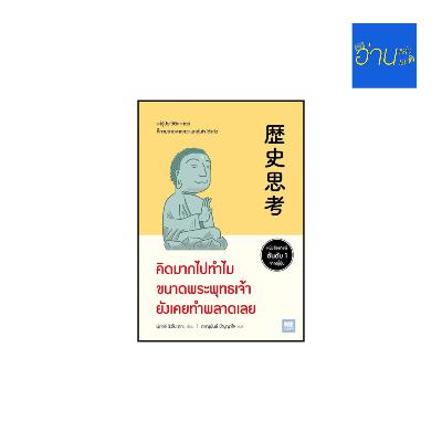 อ่านแล้ว อ่านเล่า - EP.455 คิดมากไปทำไมขนาดพระพุทธเจ้ายังเคยทำพลาดเลย ตอนที่ 2