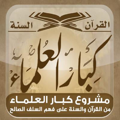 من وحي القرآن (1) - سورة البقرة (1) للشيخ الشنقيطي - مشروع كبار العلماء