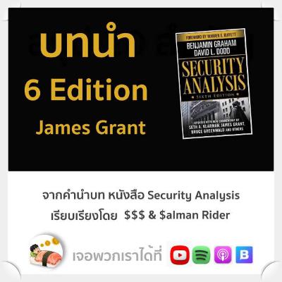 บทนำ Security Analysis Edition6 โดย James Grant