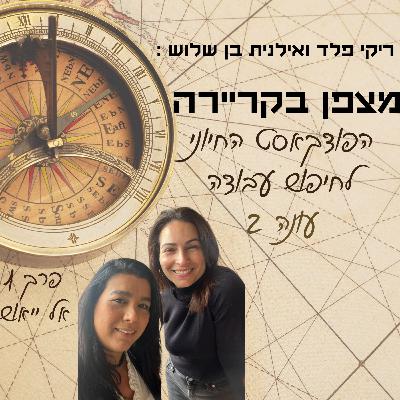 !מצפן בקריירה - עונה 2 - פרק 1 - אל ייאוש !מצפן בקריירה - עונה 2 - פרק 1 - אל ייאוש