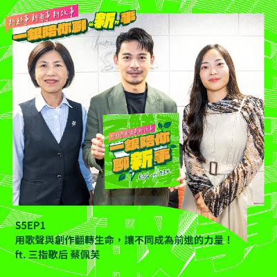 S5EP1｜用歌聲與創作翻轉生命，讓不同成為前進的力量！ft. 三指歌后 蔡佩芙  #音樂 #女性 #生命故事