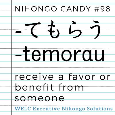 Japanese Language Lesson 98　てもらう / temorau / receive a favor or benefit from someone