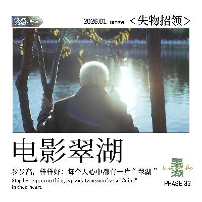 Vol.32 失物招领｜步步高，样样好：每个人心中都有一片“翠湖”