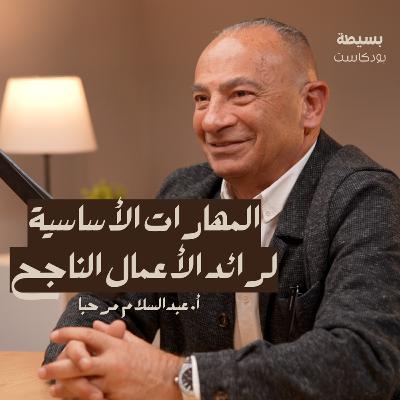 كيف تصبح رجل أعمال ناجح | بسيطة بودكاست