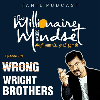 நாங்கள் ராங் அல்ல ரைட் ப்ரதர்ஸ் | Ep-39 | Ajaykumar Periasamy | Tamil Podcast