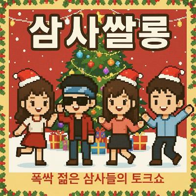 30화 – 크리스마스 특별편