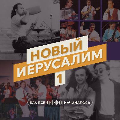 Новый Иерусалим, часть 1