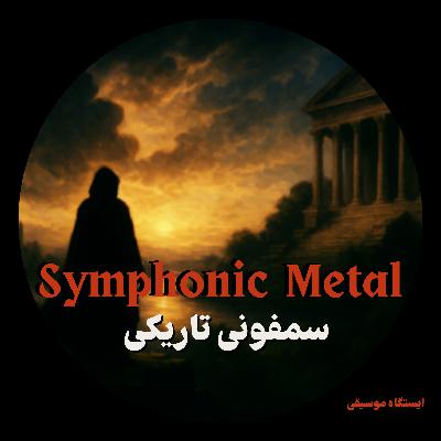 اپیزود ۴۵- سمفونی تاریکی: سفری به دنیای Symphonic Metal