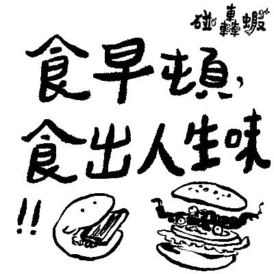 碰轟蝦 EP16 | 食早頓，食出人生味