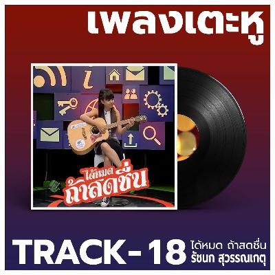 เพลงเตะหู Track18 : ได้หมด ถ้าสดชื่น
