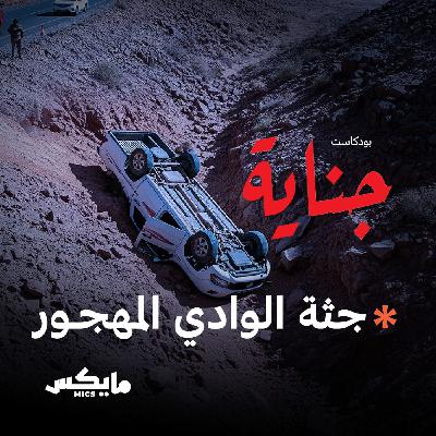جثة الوادي المهجور