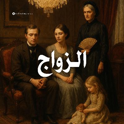 التمثيلية الإذاعية | الزواج