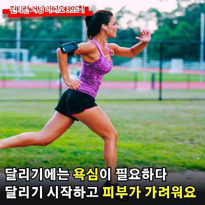 러닝 라디오 395회 - 그래도 달리기에는 욕심이 필요해요 | 달리기 시작하고 피부가 가렵고 두드러기가 납니다 [S6 E95] [팟캐스트]