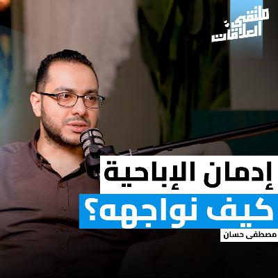 "ملتقى العلاقات" رحلة التعافي: من الإدمان إلى الوعي الذاتي مع كوتش مصطفى حسان