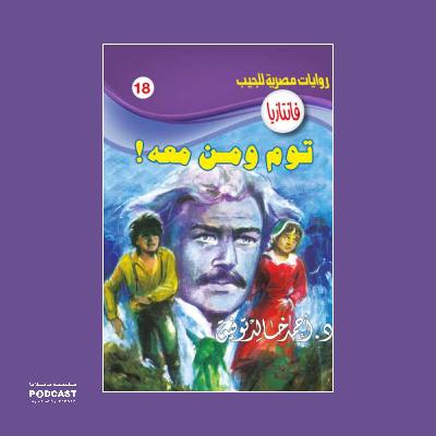 توم ومن معه