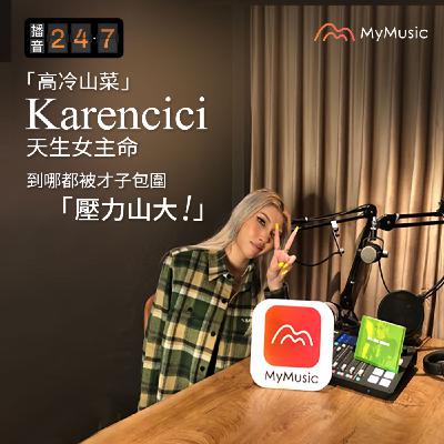 0103 播音貴賓室｜「高冷山菜」Karencici天生女主命！到哪都被才子包圍壓力山大