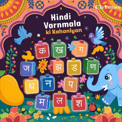 ‘च’ की कहानी ‘च’ की कहानी