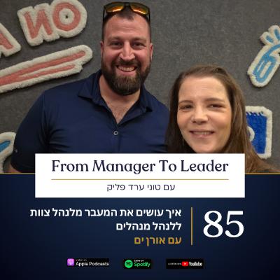 פרק 85 - איך עושים את המעבר מלנהל צוות ללנהל מנהלים | עם אורן ים פרק 85 - איך עושים את המעבר מלנהל צוות ללנהל מנהלים | עם אורן ים