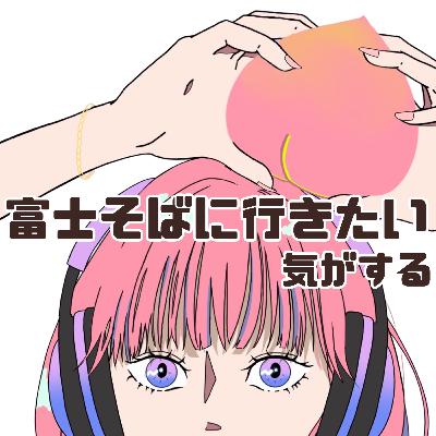 #78 富士そばに行きたい気がする