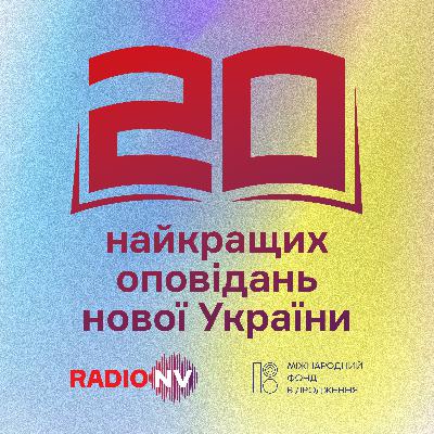Вікторія Амеліна – Передчуття Марії - 20 найкращих оповідань нової України Вікторія Амеліна – Передчуття Марії - 20 найкращих оповідань нової України
