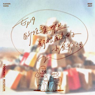 EP19 ▶ 斷捨離那些買了很困惑的小廢物？！KAHON & HANS 的小廢物斷捨離檢討大會 🏆❓❔🗑️