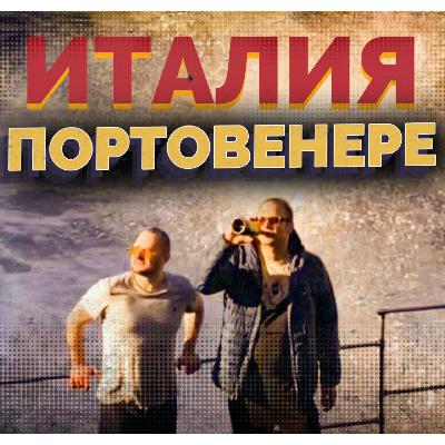 Портовенере – итальянский рай: сидишь на крыше церкви и пьешь вино на берегу моря Портовенере – итальянский рай: сидишь на крыше церкви и пьешь вино на берегу моря