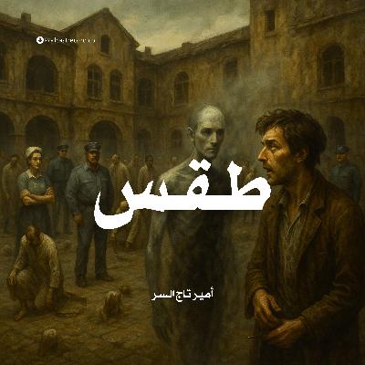 رواية طقس | أمير تاج السر