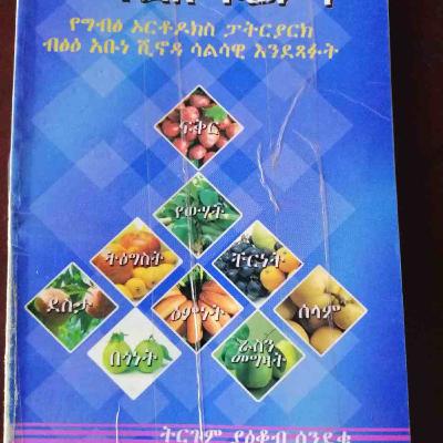 "የመንፈስ ፍሬዎች"